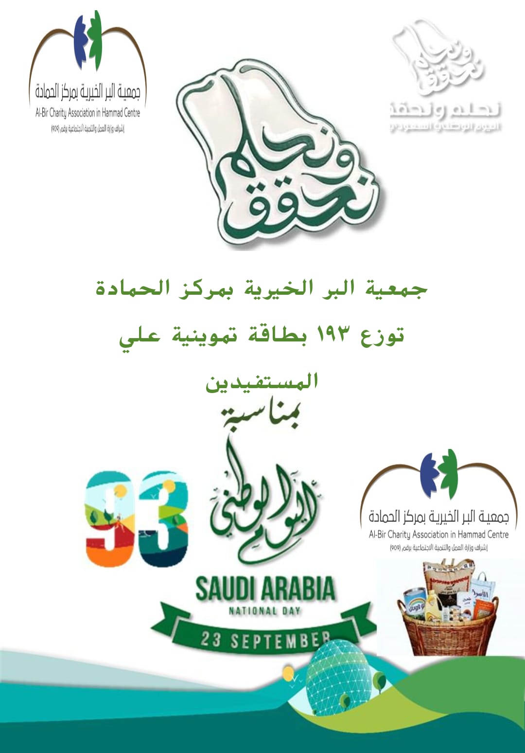 احتفالات الجمعية بالعيد الوطني 93